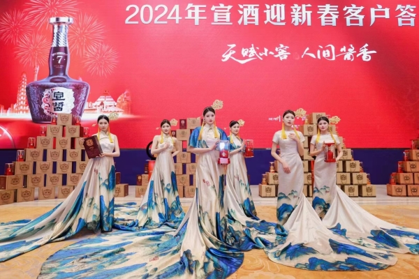 2024年宣酒迎新春客户答谢会