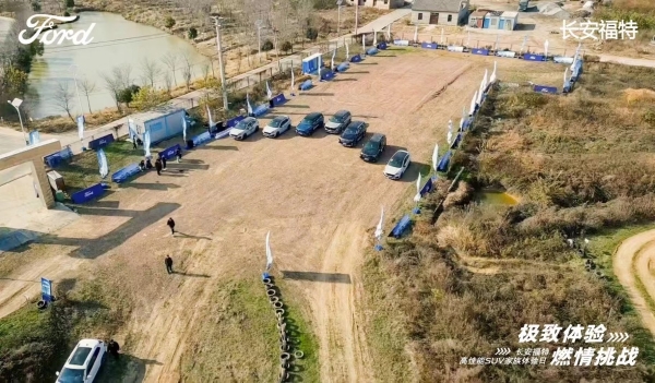 长安福特高性能SUV家族体验日！
