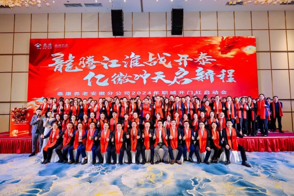泰康养老保险安徽分公司2024年开门红启动会