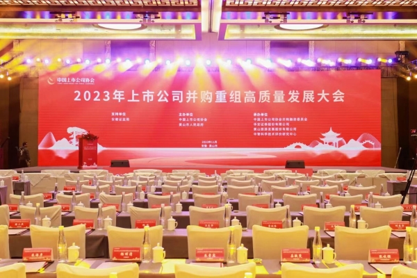 2023年中国上市公司并购重组高质量发展大会