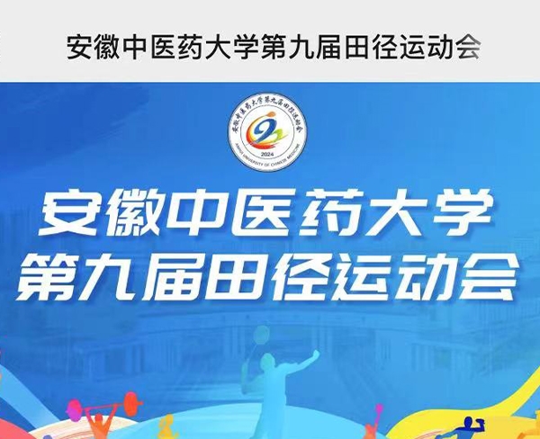 安徽中医药大学第九届田径运动会