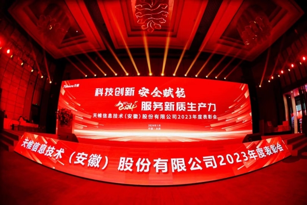 天帷信息技术（安徽）股份有限公司2023年度表彰会