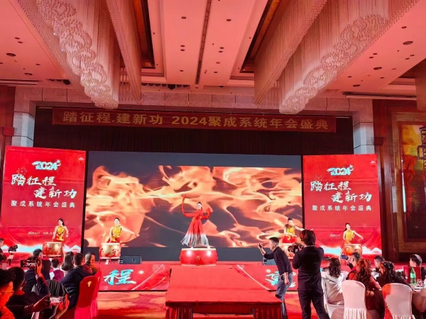 踏征程  建新功，聚成系统2024年年会盛典
