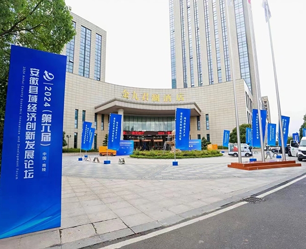 2024年第六届安徽县域经济创新发展论坛