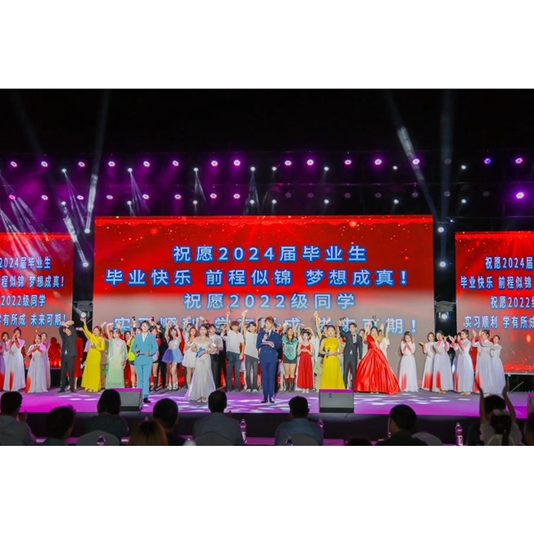 安徽新闻出版职业技术学院2024年毕业晚会