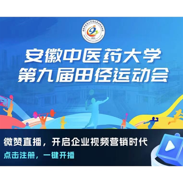 安徽中医药大学第九届田径运动会