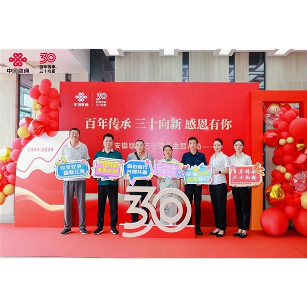 安徽联通三十周年主题活动