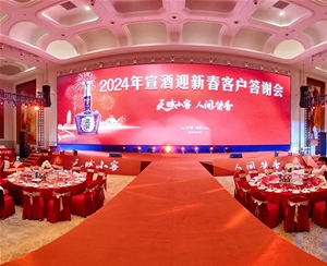 2024年宣酒迎新春客户答谢会