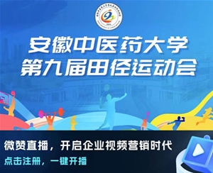 安徽中医药大学第九届田径运动会